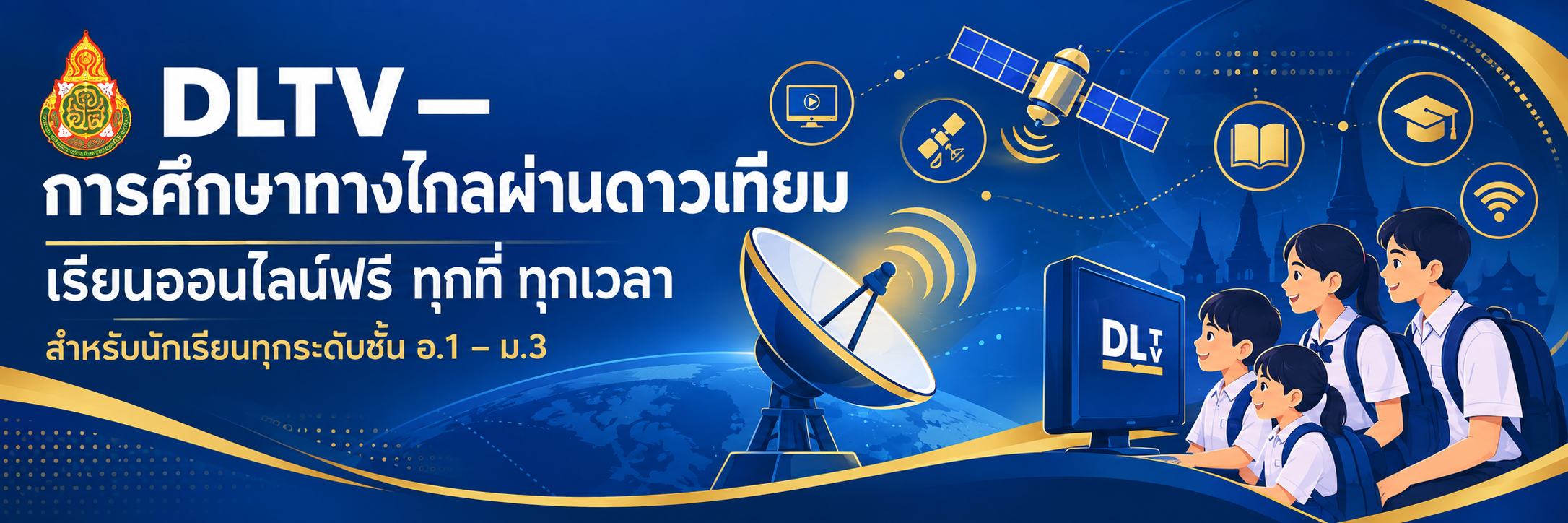 DLTV - การศึกษาทางไกลผ่านดาวเทียม