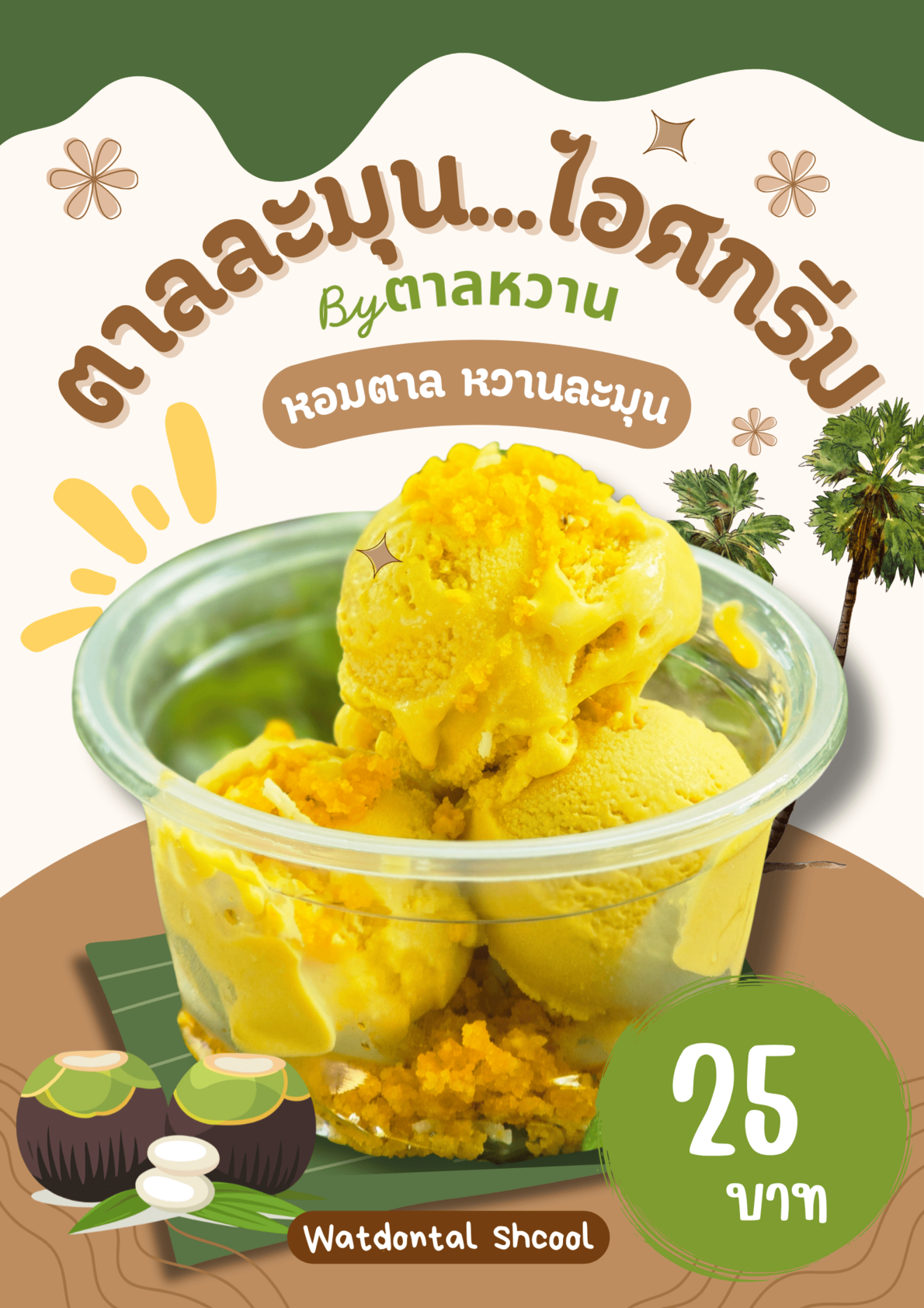 ตาลละมุน...ไอศกรีม