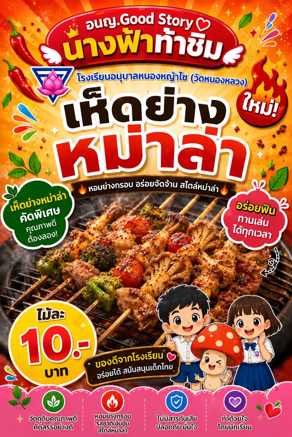 เห็ดย่างหม่าล่า