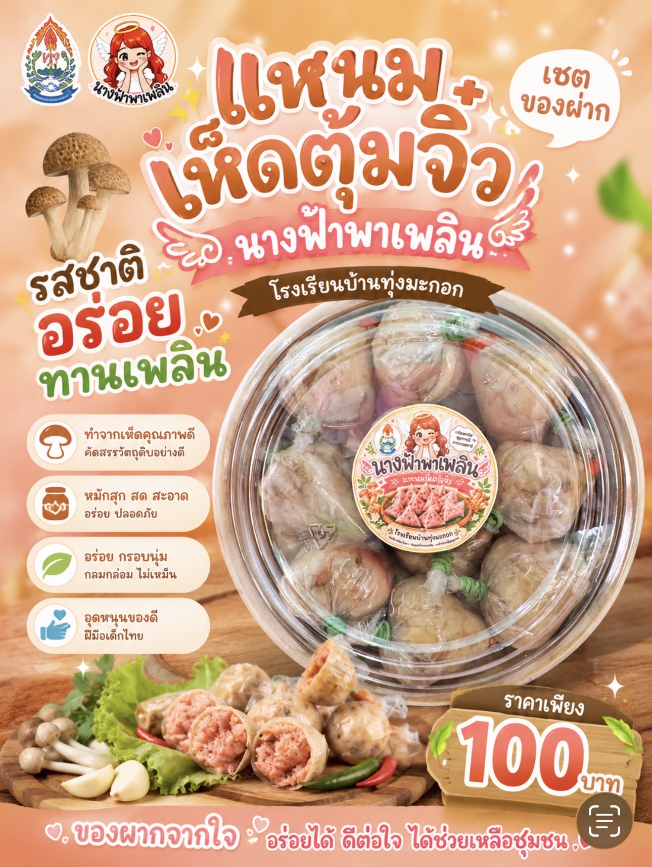 แหนมเห็ดตุ้มจิ๋ว เซตของฝาก