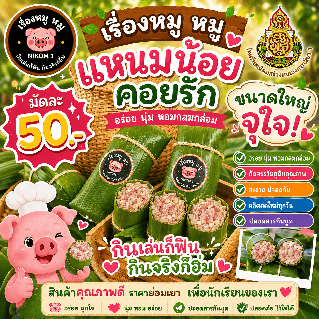 แหนมน้อยคอยรัก