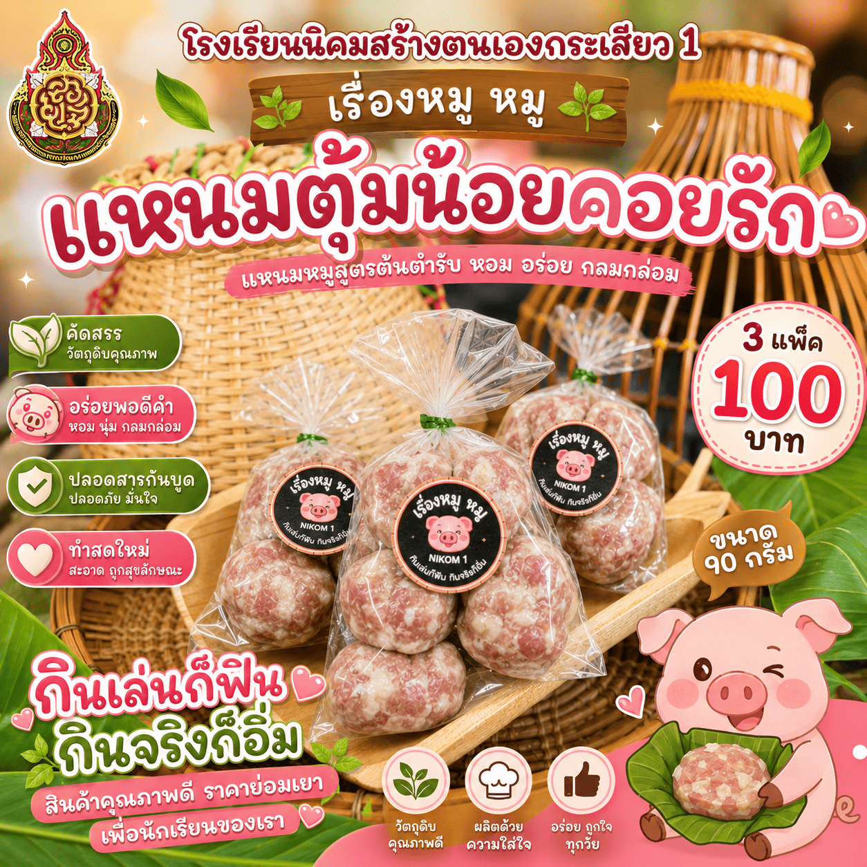 แหนมตุ้มจิ๋วน้อยคอยรัก
