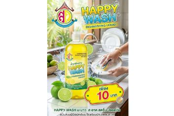 น้ำยาล้างจาน HAPPY WASH