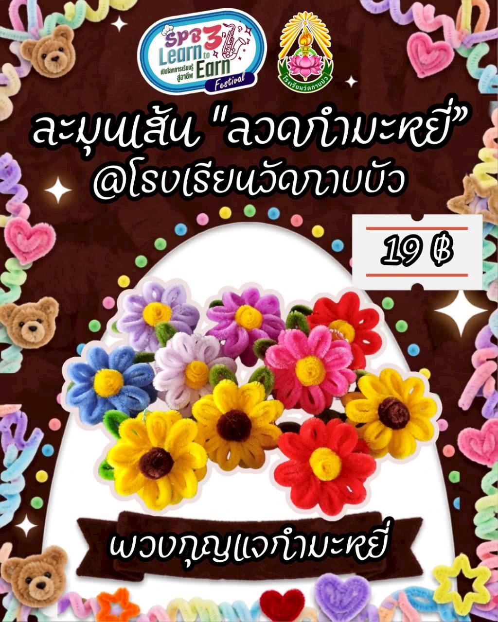 พวงกุญแจดอกไม้ลวดกำมะหยี่