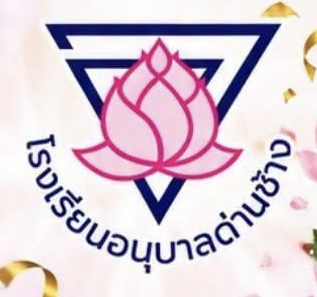 โลโก้โรงเรียน
